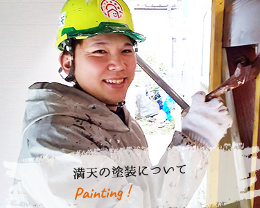 写真：職人が塗装をする姿,文字:満天の塗装について